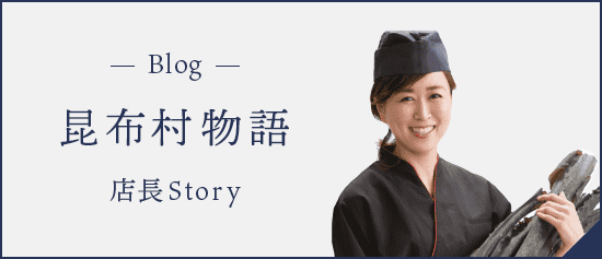 昆布村物語 -店長STORY-