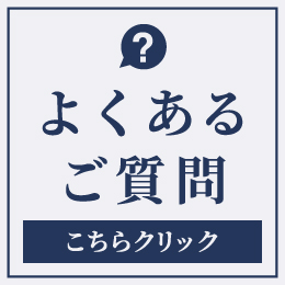 よくあるご質問