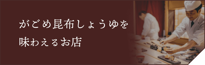 がごめ昆布しょうゆを味わえるお店