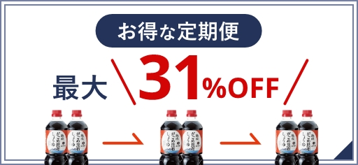 お得な定期便 毎回ポイント5倍