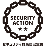 SECURITY ACTION 二つ星を宣言しました