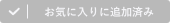 お気に入りに追加済