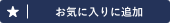 お気に入りに追加済