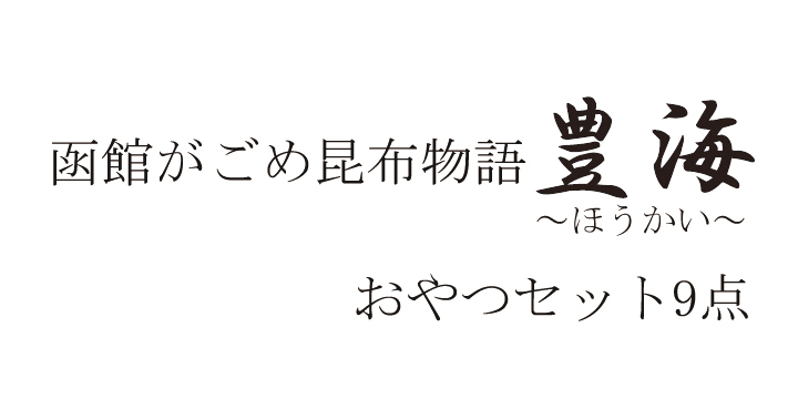 がごめ昆布,通販,販売,北海道産