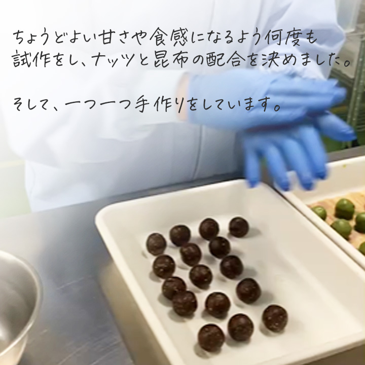 コンブ―ル,ギルトフリー,エナジーボール,ナッツ,昆布,無添加おやつ,産地直送,北海道,函館,通販,販売