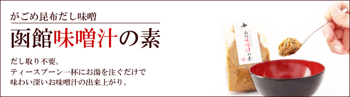 函館味噌汁の素