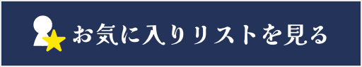 お気に入りリスト