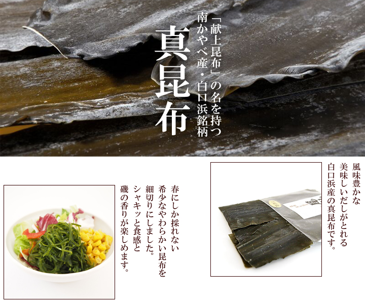 献上真昆布 昆布村