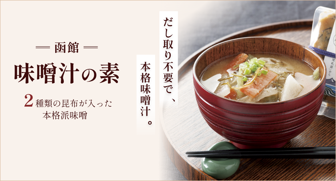 函館味噌汁の素