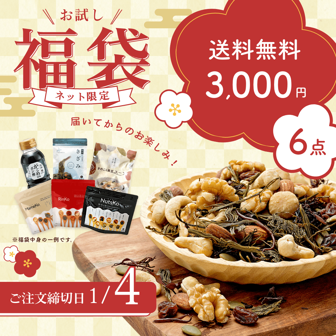 福袋,通販,昆布,ナッツ
