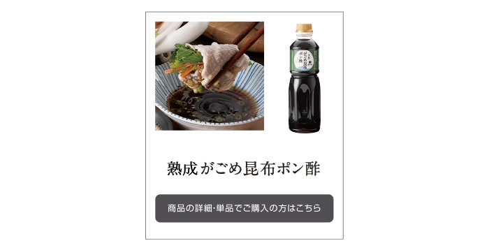 天然がごめ昆布ポン酢