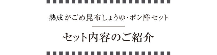 天然がごめ昆布しょうゆ・ポン酢セット セット内容のご紹介