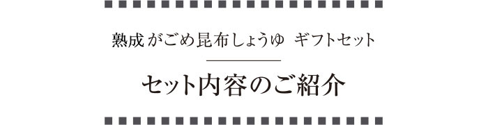 天然がごめ昆布しょうゆギフトセット セット内容のご紹介