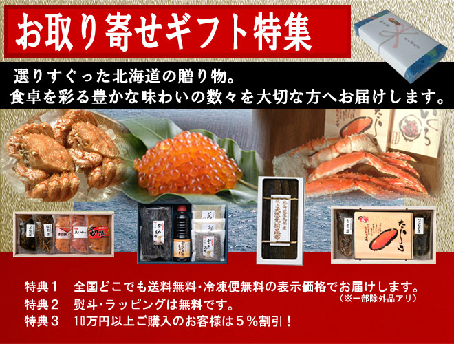 北海道お取り寄せギフト