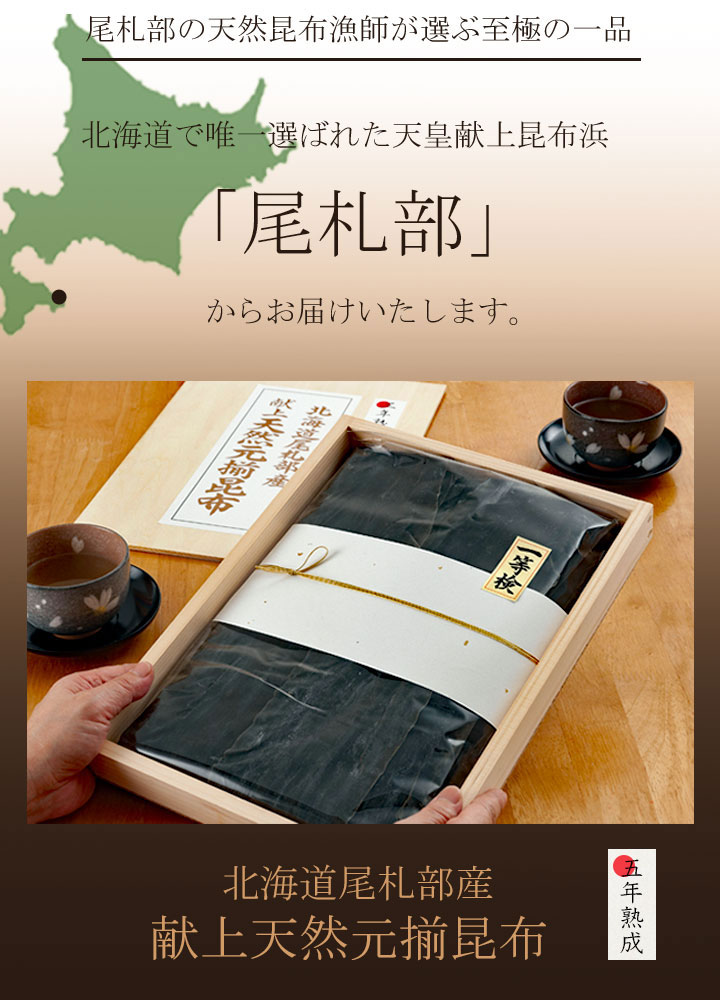 尾札部の天然昆布漁師が選ぶ至極の一品 北海道で唯一選ばれた天皇献上昆布浜「尾札部」からお届けいたします。北海道尾札部産 健常天然元揃昆布