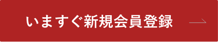 いますぐ新規会員登録