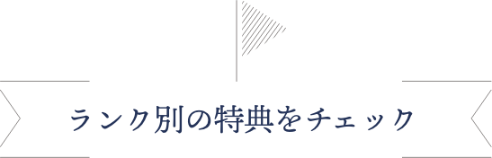 ランク別の特典をチェック