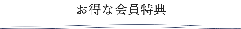 お得な会員特典