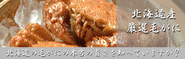 北海道産毛がに