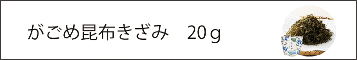 がごめ昆布,通販,販売,北海道産