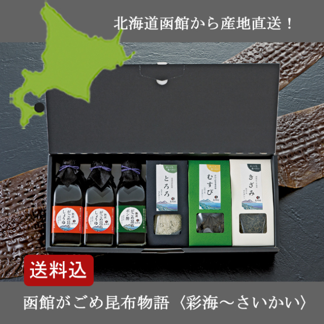 贈答品　ギフトセット　北海道産　がごめ昆布
