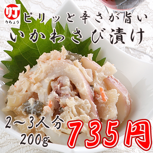 わさび漬け いか