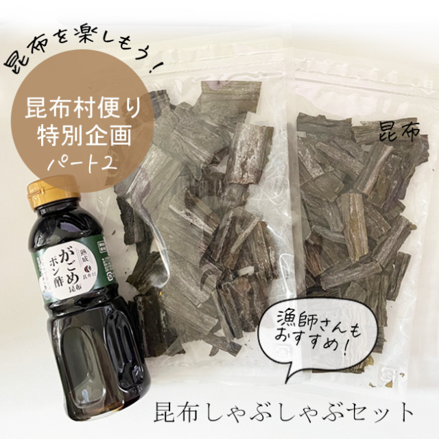 昆布村 がごめ昆布
