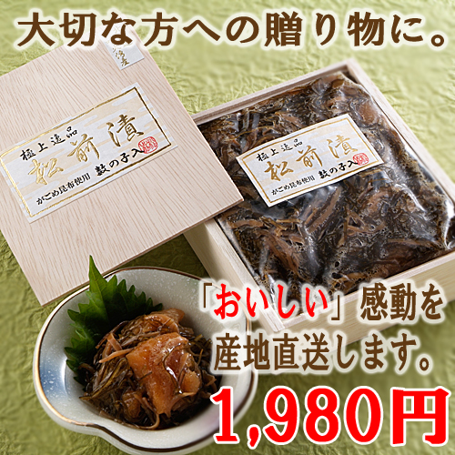 松前漬け ギフト 贈答 手作り