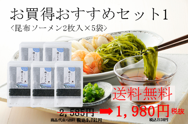磯のたより　真昆布ソーメン
