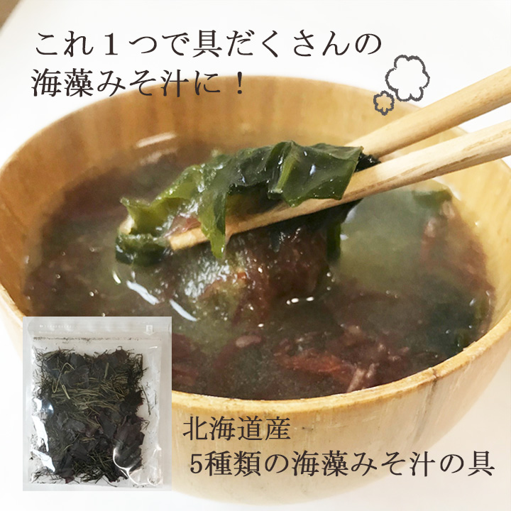 １【１００％北海道産】 ５種類の海藻みそ汁の具22ｇ 〈真昆布・ふのり・海藻ダルス・わかめ・まつも〉