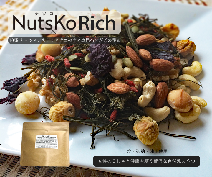 Nutsko Rich ナツコリッチ 177g 無添加おやつ レターパック2袋迄発送可 昆布村 Nutsko Rich ナツコリッチ 177g 無添加おやつ レターパック2袋迄発送可 昆布村