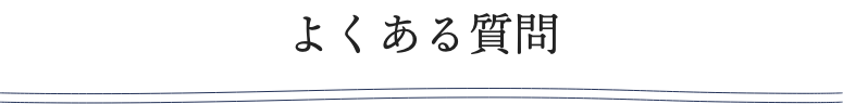 よくある質問