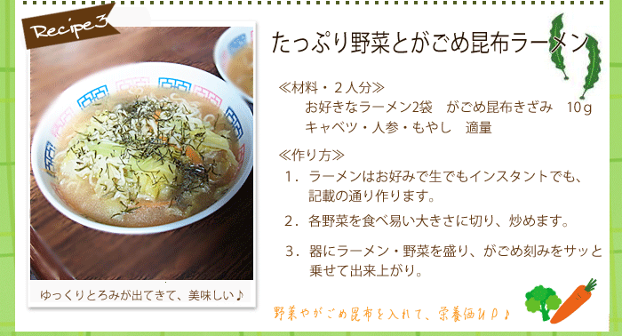 たっぷり野菜とがごめ昆布ラーメン