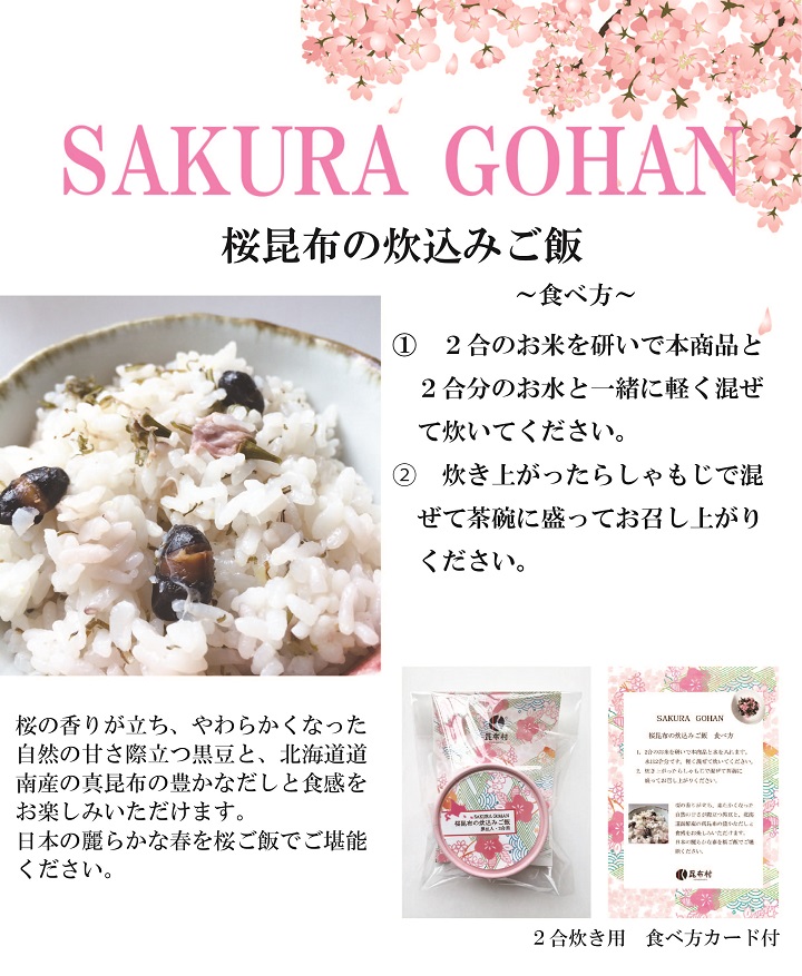 Sakura Gohan 桜昆布の炊込みご飯 ２合分 レターパックで８袋迄発送可 昆布村