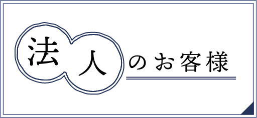 法人のお客様