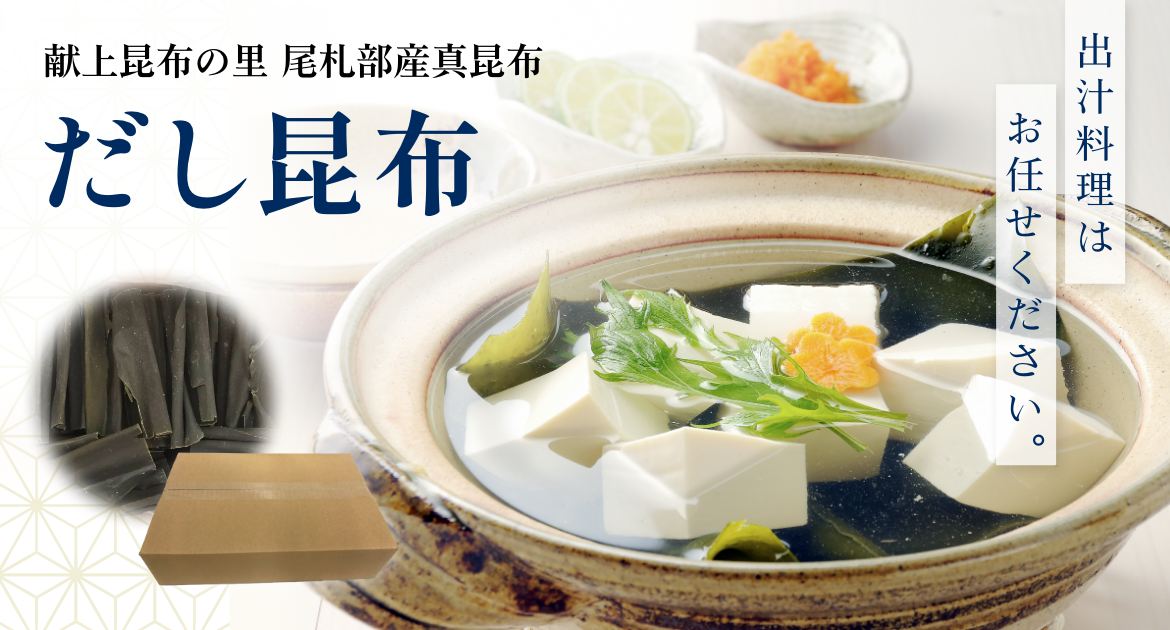 だし昆布