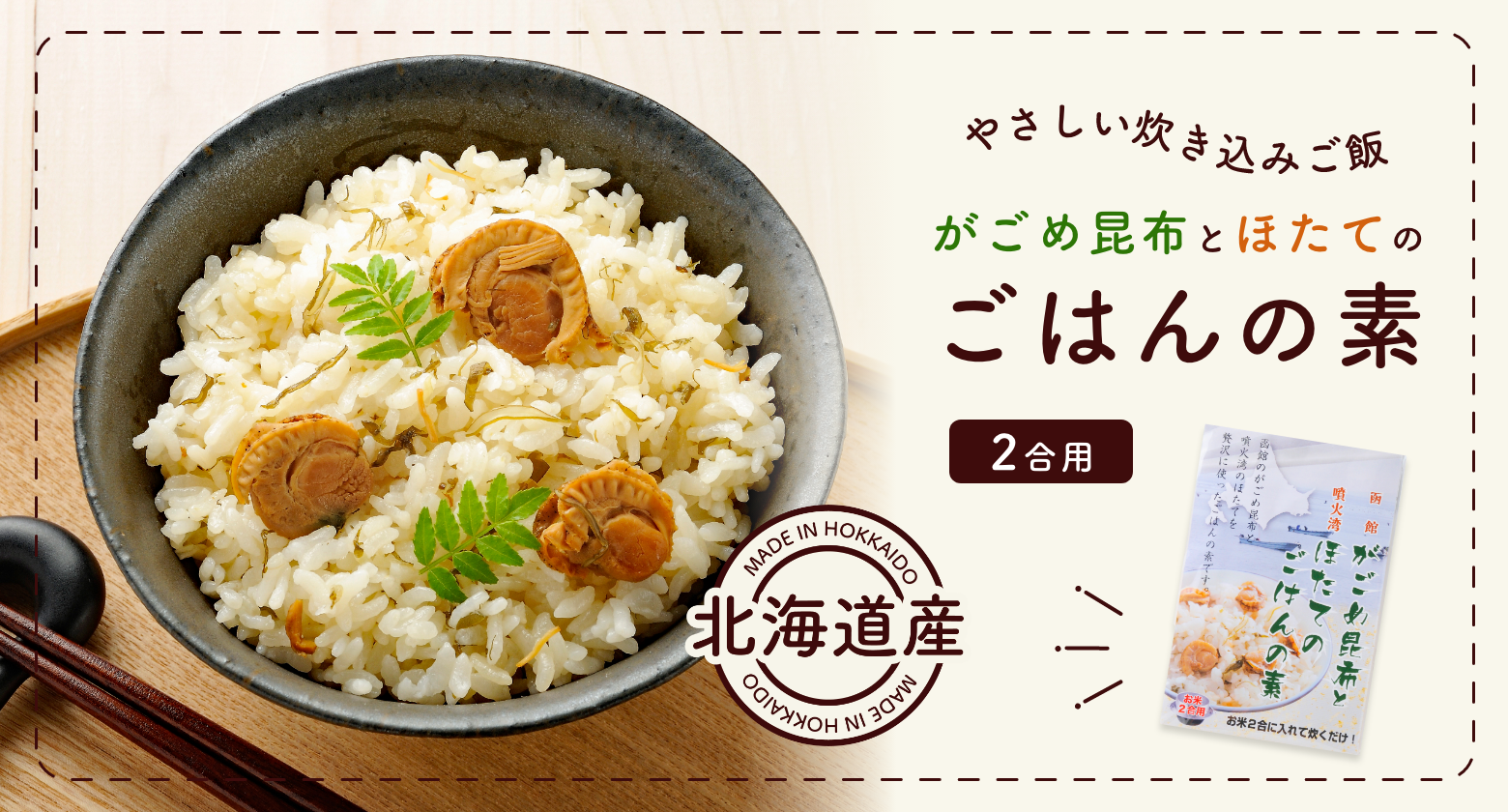 帆立ごはんの素