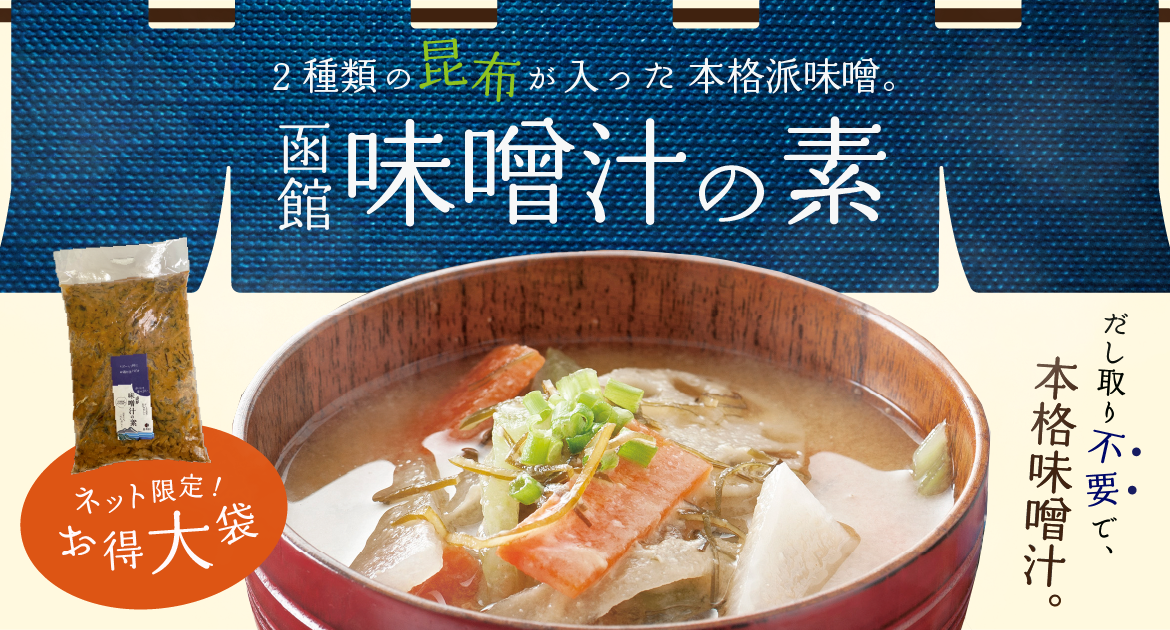 味噌汁の素