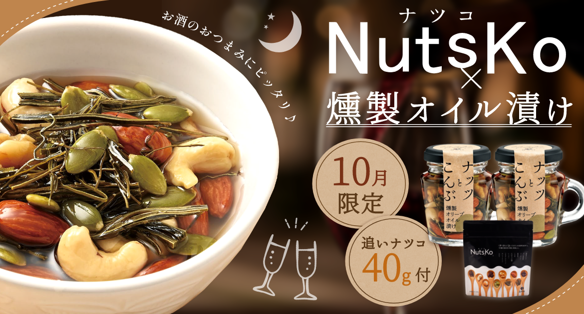 ナツコオイル漬け