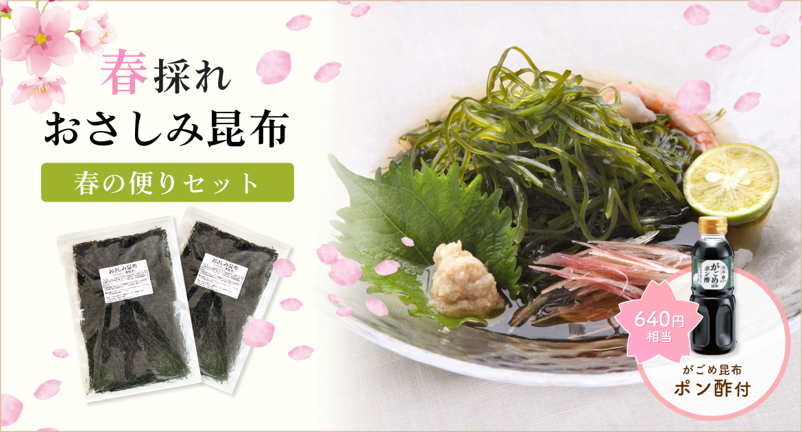 おさしみ昆布