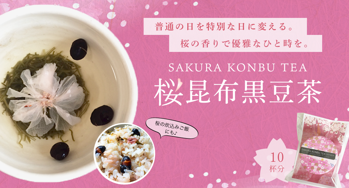 桜昆布黒豆茶
