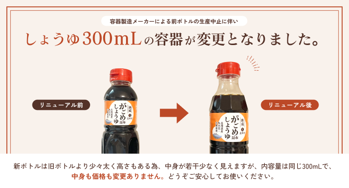 しょうゆ300mlの容器が変更となりました
