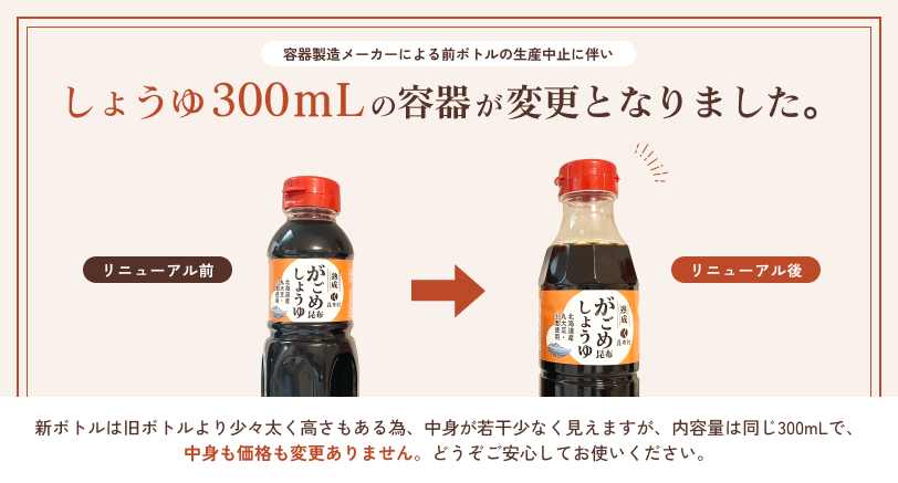 しょうゆ300mlの容器が変更となりました