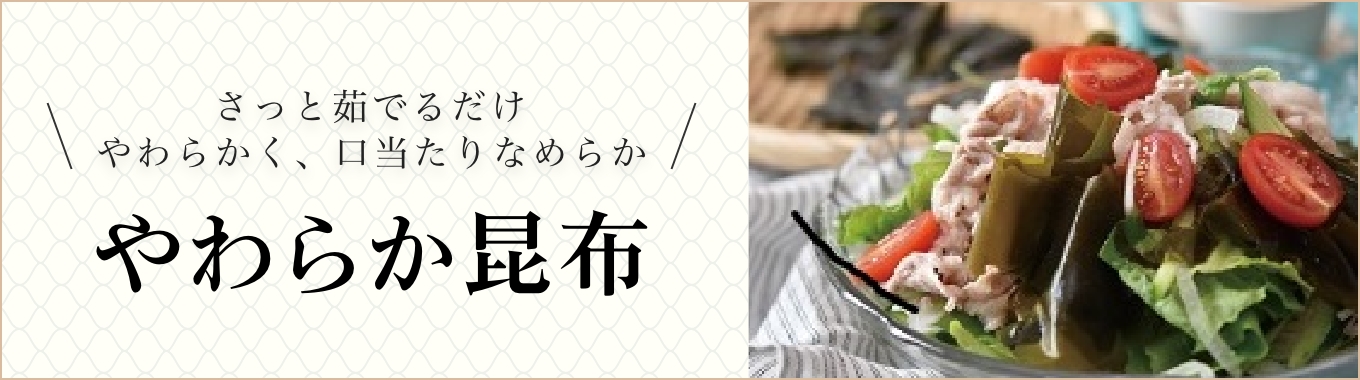 やわらか昆布